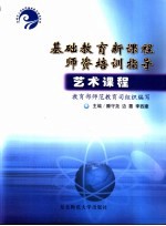 基础教育新课程师资培训指导 艺术课程