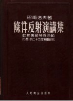 条件反射演讲集 动物高级神经活动行为的二十五年客观研究