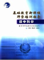 基础教育新课程师资培训指导 初中科学