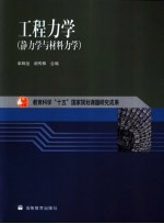 工程力学  静力学与材料力学