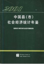 中国县（市）社会经济统计年鉴 2001