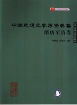 中国思想史参考资料集 隋唐至清卷