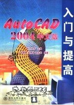 AutoCAD 2004入门与提高 中文版