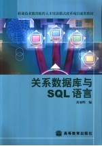 关系数据库与SQL语言