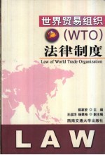 世界贸易组织 WTO 法律制度