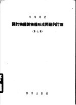 关于物种与物种形成问题的讨论 第7集