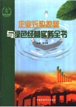 企业污染控制与绿色经营实务全书 第1卷