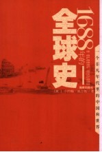 1688年的全球史  一个非凡年代里的中国和世界