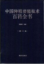 中国种植养殖技术百科全书  第1卷