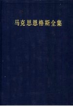 马克思恩格斯全集  第13卷  著作  1854年1月-1854年12月  第2版