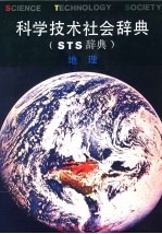 科学技术社会辞典  又名，STS辞典 地理