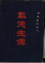 戴德生传 内地会创始人