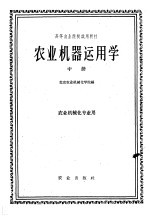 高等农业院校试用教材 农业机器运用学 中