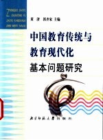 中国教育传统与教育现代化基本问题研究