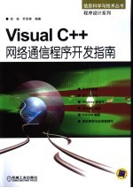 Visual C++网络通信程序开发指南