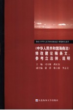 《中华人民共和国海商法》修改建议稿条文、参考立法例、说明