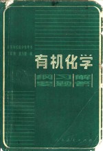 有机化学 纲要·习题·解答