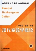 现代家政学概论