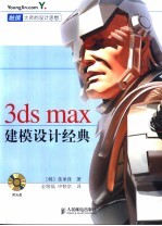 3ds max建模设计经典