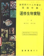 高级中学 选修生物实验 下