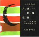 科学图书大库 月亮好像在变