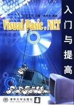 Visual Basic.NET入门与提高