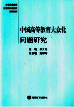 中国高等教育大众化问题研究