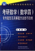 考研数学  数学四  常考题型及其解题方法技巧归纳