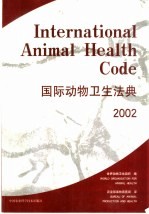 国际动物卫生法典 2002