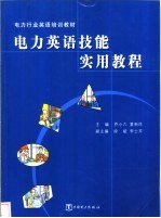 电力英语技能实用教程