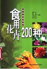 食用花卉200种