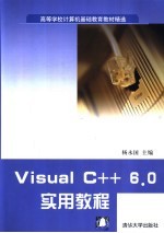 Visual C++ 6.0实用教程