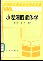 小麦细胞遗传学