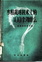 水稻栽培技术上的100个为什么