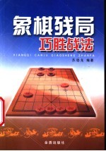 象棋残局巧胜战法