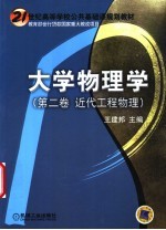 大学物理学  第2卷  近代工程物理