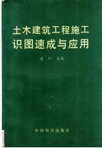 土木建筑工程施工识图速成与应用