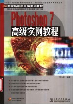 Photoshop 7高级实例教程