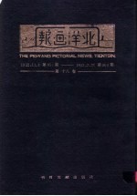 北洋画报  第18卷  1932年11月01日第851期-1933年02月28日第900期