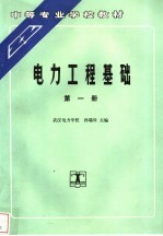 电力工程基础 第1册