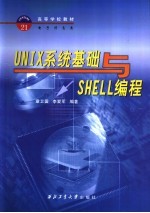 UNIX系统基础与Shell编程