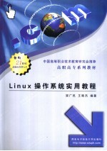 Linux操作系统实用教程