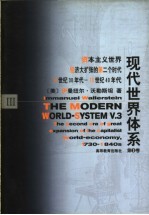 现代世界体系 第3卷 资本主义世界经济大扩张的第二个时代 18世纪30年代-19世纪40年代