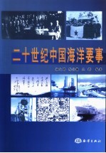 二十世纪中国海洋要事 1901-2000