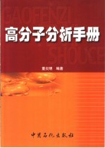 高分子分析手册