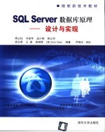 SQL Server数据库原理 设计与实现