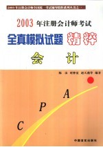 2003年注册会计师考试全真模拟试题精粹 会计