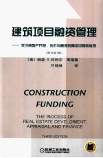 建筑项目融资管理 关于房地产开发、估价与融资的真实过程的体现 原书第3版