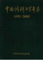 中国饲料工业年鉴  1991-2000