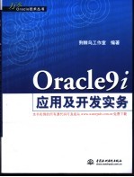 Oracle9i 应用及开发实务